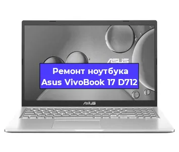 Замена южного моста на ноутбуке Asus VivoBook 17 D712 в Красноярске